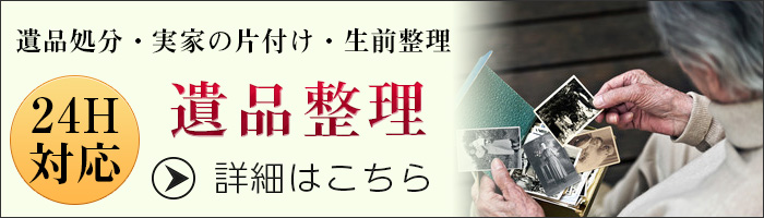 遺品整理