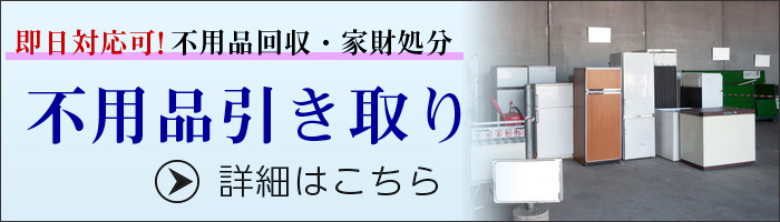 不用品引き取り