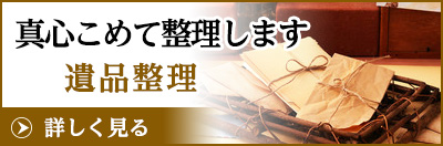 遺品整理生前整理