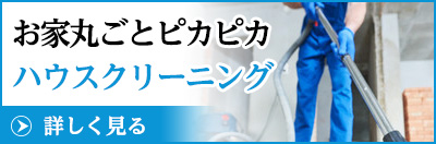 ハウスクリーニング