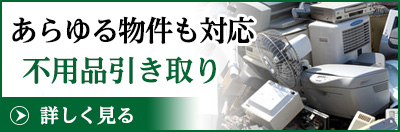 不用品の回収
