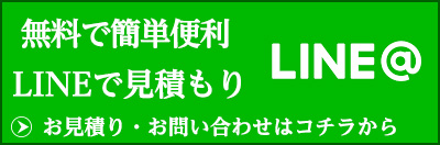 LINEでかんたん無料見積