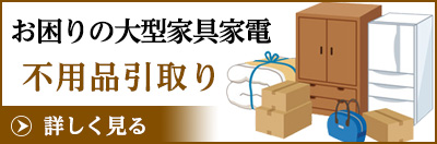 不用品引き取り