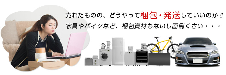 フリマアプリの面倒な梱包・発送はお任せ下さい