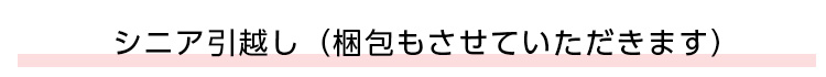シニア引越し（不用品引き取り・遺品整理も可）